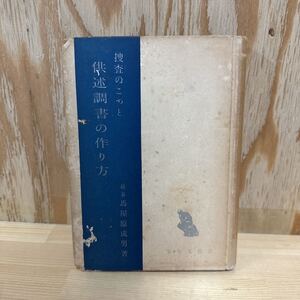 A11F4-221225 レア［捜査のこつと　供述調書の作り方 検事　馬屋原成男　昭和31年7版］警察文化社