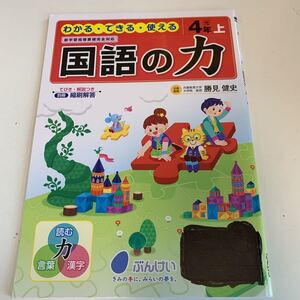 Y25.378 国語の力 ドリル 計算 小学4年 上 受験 テスト プリント 予習 復習 国語 算数 理科 社会 英語 家庭科 教材 家庭学習