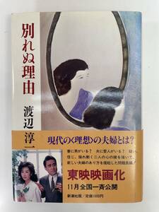 別れぬ理由 渡辺淳一 新潮社 1987年昭和62年【H89720】