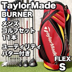 初心者必見 TaylorMade BURNER テーラーメイド バーナー メンズゴルフクラブ 11本セット 大人気 入門 やさしい 男性 コースデビュー