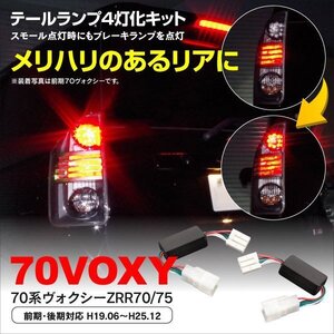 【ネコポス全国送料無料】70系ヴォクシー70VOXY ZRR70 75 前期 後期 テールランプ4灯化キット 車検対応 スモール点灯時ブレーキ約30％点灯