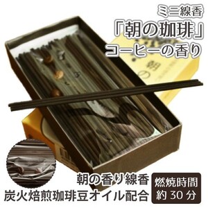 線香 朝の珈琲 コーヒーの香り 約50g 月命日 彼岸 お盆 49日 線香 国産