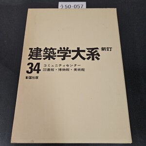 う50-057 建築学大系 新訂 34 コミュニティセンター 図書館・博物館・美術館 彰国社版