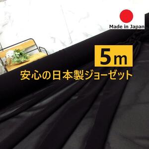 新入荷＜５ｍ＞日本製＊ジョーゼット＊生地＊無地＊黒＊ブラック＊手芸洋裁ハンドメイド＊激安お買得＊FK7572＊BM