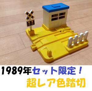 レア部品！音入り踏切（イエロー＆ブルー）/1989年「通勤電車 自動発車駅セット」限定/プラレール情景部品/希少パーツ/音入りふみきり