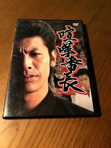 喧嘩番長 DVD　若月徹　阿井莉沙　山田悠介　佐田正樹　大溝清人　斉藤夢愛　若月亮　嶋大輔