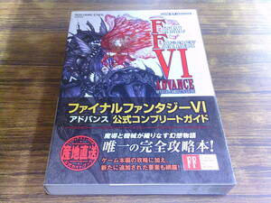 C61【ゲームボーイアドバンス】ファイナルファンタジーⅥ アドバンス 公式コンプリートガイド/2007年1月18日初版発行 帯付