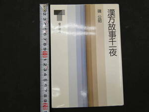 ６　漢方故事千一夜　磯公昭　東書選書　昭和62年