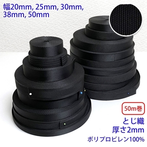 50m巻 RPブラックシリーズ とじ織 黒 ポリプロピレン100% 厚さ2mm 幅50mm