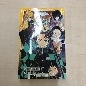 TWC240129-62 鬼滅の刃 ノベライズ きょうだいの絆と鬼殺隊編