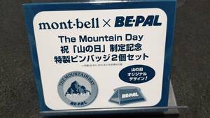 ビーパル 　BE-PAL　モンベル×ビーパル　山の日制定記念ピンバッジ　２個セット　未開封　未使用