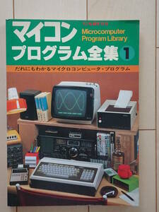 マイコンプログラム全集１　ラジオの製作別冊　TK-80BS　MZ-80　EX-80　機械語　BASIC　アセンブラ　210919y