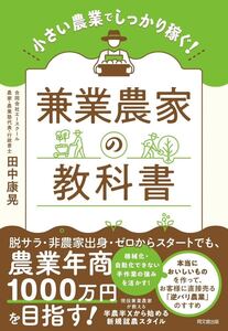 兼業農家の教科書 小さい農業でしっかり稼ぐ!