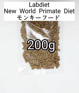 Lab diet ラブダイエット5040 フクロモモンガ モンキーフード 200g ニューワールドプライメイトダイエット lab diet 小動物