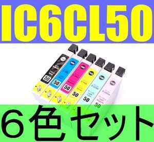 激安 EPSON IC6CL50互換６色セットICBK50 ICY50 ICC50 ICM50 ICLC50 ICLM50 IC50 EP301 EP302 EP4004 EP702A EP703A EP704A EP705A 774A
