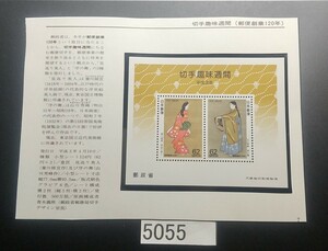 5055 未使用 平成3年 切手趣味週間記念切手小型シート額面124円