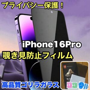 プライバシー保護！【iPhone16Pro】 覗き見防止強化ガラスフィルム【高品質ゴリラガラス】保護フィルム