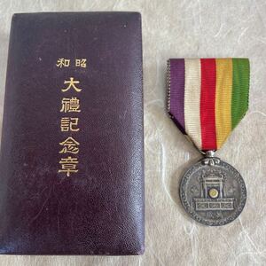 昭和大礼記念章 昭和3年 1928年記念 大礼記念章 勲章 徽章 記章 (mhc02-1115-4)