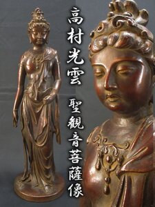 5071 【仏像】 高村光雲 銅製 聖観音菩薩像 高40cm/立像 置物 細密彫刻 仏教美術 東洋彫刻 古美術