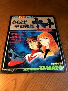 映画テレビマガジン　さらば宇宙戦艦ヤマト 愛の戦士たち　綴じ込みポスター付き　松本零士・花井幸子イラストコレクション