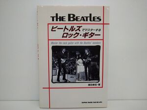 本/THE BEATLES ビートルズでマスターするロック・ギター/浦田泰宏・著/シンコー・ミュージック/ISBN4-401-14145-8【M001】