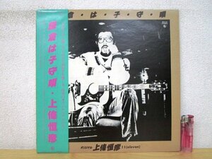 ◇F2306 LPレコード「【帯付】鎌倉は子守唄 / 上條恒彦」SKS-63 キングレコード LP盤/和モノ