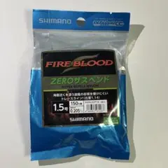 SHIMANO FIRE BLOOD ゼロサスペンド 150m 1.5号