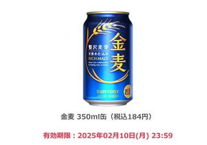 ファミリーマート 金麦350ml缶1本 引換券 無料クーポン