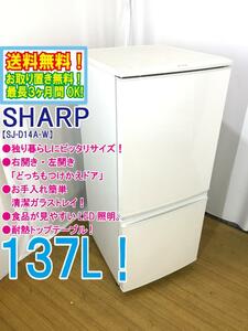 ◆送料無料★ 中古★SHARP 137L 右開き、左開きどっちもつけかえドア!! 耐熱トップテーブル冷蔵庫【◆SJ-D14A-W】◆GX7