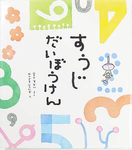 すうじだいぼうけん 宮下 すずか みやざき ひろかず 9784033135809