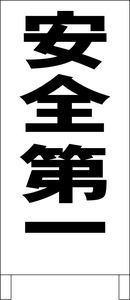 シンプル立看板「安全第一（黒）」工場・現場・最安・全長１ｍ・書込可・屋外可