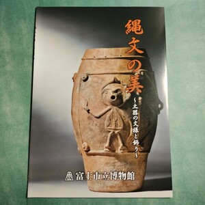 【送料無料】縄文の美 土器の文様と飾り 図録 * 縄文土器 縄文美術 撚糸文 押型文 施文具 道具 施文法 人面 獣面 把手 鉢 装飾 模様 歴史