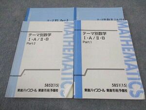 WG05-076 東進 テーマ別数学 IA/IIB PART1/2 通年セット 2015 計2冊 志田晶 19 S0D