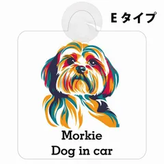 Morkie マルーキー Eタイプ 吸盤 収れん火災防止 セーフティサイン 安全対策 車内用 安全運転 煽り運転対策 安全対策 カラフル ポップアート風 アニメ風 かわいい イラスト カーサイン 吸盤