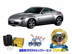 日産 フェアレディＺ FAIRLADY Z Z33型 超簡単セキュリティーセット バイパー アラーム VIPER 3105V 盗難防止 最強 防犯 旧車