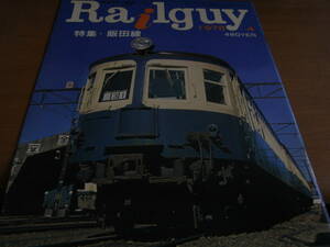 Railguy　レールガイ1978年4月号 特集・飯田線