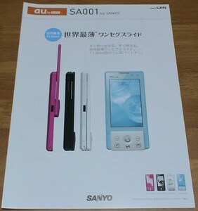 【カタログ】『SA001 by SANYO』ガラケー/サンヨー/au/携帯電話カタログ/資料/4P/2009.9