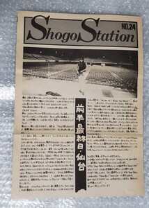 浜田省吾　ファンクラブ会報封入Syogo Station no.24