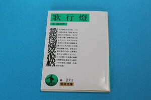 ■送料無料■歌行燈■泉鏡花作■岩波文庫■