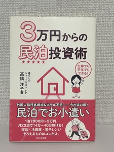 【送料無料】3万円からの民泊投資術