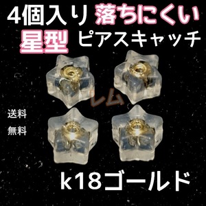 送料無料 4個セット　星型　ピアスキャッチ　ダブルロック　18k No.13 C