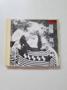 【中古CD 因幡晃 Vol.1】