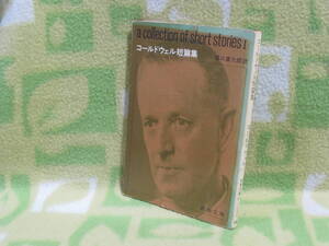 「コールドウェル短篇集」コールドウェル/龍口直太郎 訳（新潮文庫）