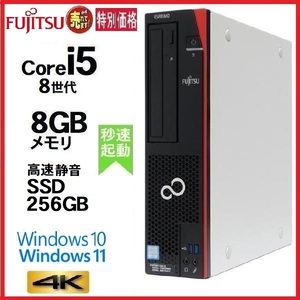 デスクトップパソコン 中古パソコン 富士通 第8世代 Core i5 8500 メモリ8GB 高速静音SSD256GB office D588 Windows10 Windows11 4K d-349