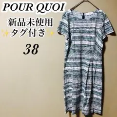 【新品未使用】POUR QUOI レディース ワンピース グリーン38