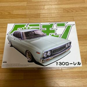 アオシマ☆プラモデル☆1/24☆130ローレル☆送料510円