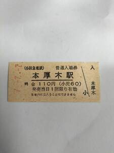 切符　小田急 本厚木駅 平成７年７月７日 記念切符　鉄道ファンの方　