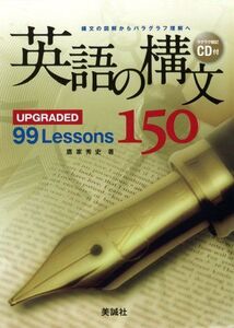 [A01346144]英語の構文150: UPGRADED 99 Lessons