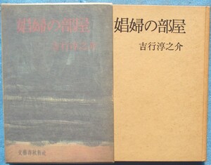 ○◎娼婦の部屋 吉行淳之介著 文藝春秋新社 初版