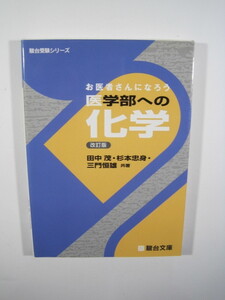 お医者さんになろう 医学部への化学　改訂版　化学 問題集 医学部対策 　別冊解答付属